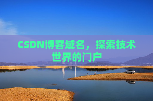 CSDN博客域名,探索技术世界的门户
