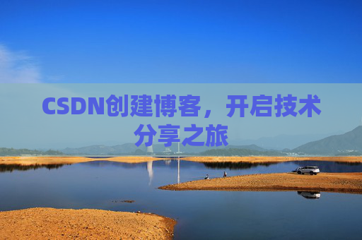 CSDN创建博客，开启技术分享之旅